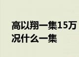高以翔一集15万  高以翔一集15万是什么情况什么一集