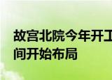 故宫北院今年开工 周边20万平方米的产业空间开始布局