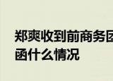 郑爽收到前商务团队律师函 为什么收到律师函什么情况