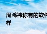 周鸿祎称有的软件偷偷打开摄像头 具体怎么样