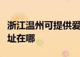 浙江温州可提供爱普生票据打印机维修服务地址在哪
