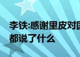 李铁:感谢里皮对国足和我的帮助 怎么回事他都说了什么