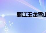 丽江玉龙雪山8月飘雪 神奇神奇
