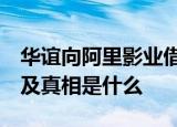 华谊向阿里影业借款7亿元是真的吗事件详情及真相是什么