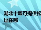 湖北十堰可提供松下安防监控系统维修服务地址在哪