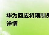 华为回应将限制员工赴美签证 如何回应具体详情