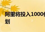 阿里将投入1000亿助力共同富裕 都有哪些计划