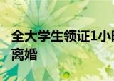 全大学生领证1小时反悔闹离婚 男方为什么要离婚