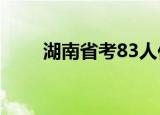 湖南省考83人作弊被通报 具体详情