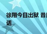 徐翔今日出狱 昔日“私募一哥”能否再创神话