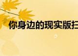 你身边的现实版扫地僧 现实版扫地僧是谁