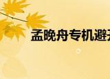 孟晚舟专机避开领空 提防再搞事情