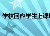 学校回应学生上课玩手机被退学 如何回应的