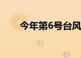 今年第6号台风米克拉生成 注意防范