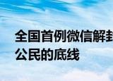 全国首例微信解封入罪案宣判 不违法是每个公民的底线
