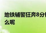 地铁辅警狂奔8分钟为乘客买药 到底发生了什么呢
