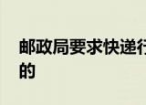 邮政局要求快递行业反内卷 具体是怎么要求的