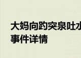 大妈向趵突泉吐水 大妈为什么向趵突泉吐水事件详情