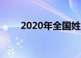2020年全国姓名报告出炉 具体详情