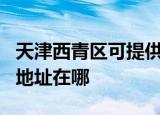 天津西青区可提供JVC安防监控系统维修服务地址在哪