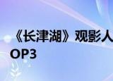 《长津湖》观影人次破亿 票房即将进入影史TOP3