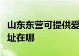 山东东营可提供爱普生票据打印机维修服务地址在哪