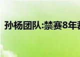 孙杨团队:禁赛8年裁决被撤销 到底怎么回事