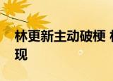 林更新主动破梗 林更新什么梗为什么没人发现