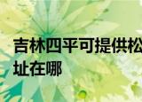 吉林四平可提供松下安防监控系统维修服务地址在哪