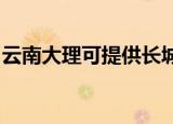 云南大理可提供长城服务器维修服务地址在哪