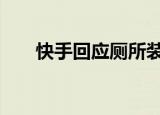 快手回应厕所装计时器 他是怎么说的