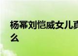杨幂刘恺威女儿真名疑曝光 小糯米真名叫什么