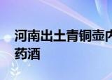 河南出土青铜壶内不明液体被查明 竟是西汉药酒