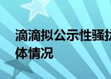 滴滴拟公示性骚扰 超过2万人参与了投票 具体情况