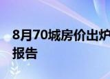 8月70城房价出炉 46城上涨 附最新数据详情报告