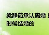 梁静茹承认离婚 梁静茹怎么说的梁静茹什么时候结婚的