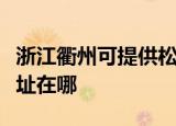 浙江衢州可提供松下安防监控系统维修服务地址在哪