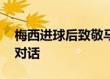 梅西进球后致敬马拉多纳 两位阿根廷球星的对话