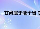 甘肃属于哪个省 甘肃是一个怎么样的省份