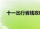 十一出行省钱攻略 平价旅游该怎么安排