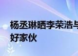 杨丞琳晒李荣浩与柴犬对比图 好家伙我直接好家伙