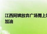 江西阿姨放弃广场舞上堤抗洪 为修堤抗洪出力 给她们点赞加油