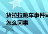 货拉拉跳车事件司机妻子申请换律师 具体是怎么回事