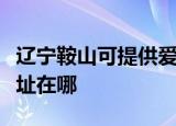 辽宁鞍山可提供爱普生票据打印机维修服务地址在哪