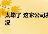 太壕了 这家公司发40个月年终奖 这是什么情况