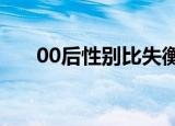 00后性别比失衡最突出 这意味着什么
