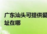 广东汕头可提供爱普生票据打印机维修服务地址在哪