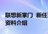 联想新掌门  新任董事长、CEO是谁联想控股资料介绍