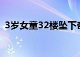 3岁女童32楼坠下奇迹生还 当时发生了什么