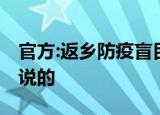 官方:返乡防疫盲目加码就是懒政 具体是怎么说的